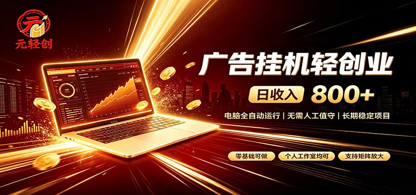 广告挂机收益稳定可观，日入可达800+，小白轻松上手 - 臻优资源网