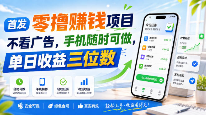 首发零撸賺钱项目，不看广告，手机随时可做，单日收益三位数【揭秘】 - 臻优资源网