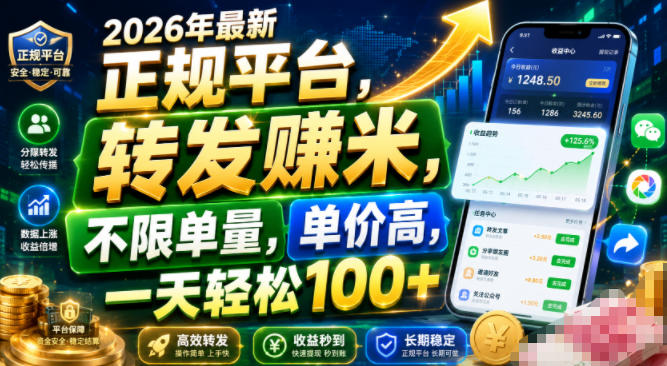 2026年最新正规平台,转发賺米,不限单量,单价高,一天轻松100+【揭秘】 - 臻优资源网