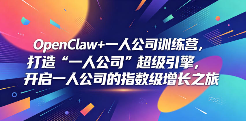 OpenClaw+一人公司训练营，打造“一人公司”超级引擎，开启一人公司的指数级增长之旅 - 臻优资源网
