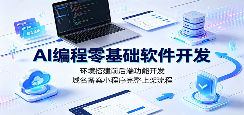 AI编程零基础软件开发：环境搭建前后端功能开发，域名备案小程序完整上架流程 - 臻优资源网
