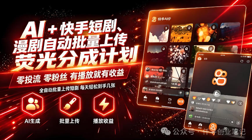 AI+快手短剧，荧光计划，短剧赛道批量上传，单号月收益3-4位数【揭秘】 - 臻优资源网