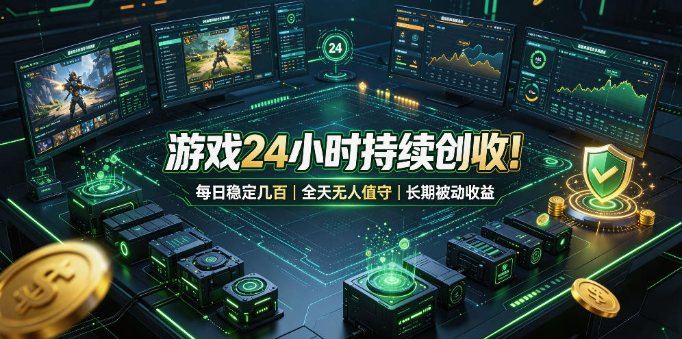 游戏24小时持续创收！每日稳定几百，全天无人值守，长期被动收益【揭秘】 - 臻优资源网