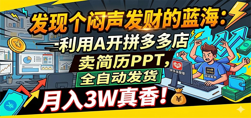 闷声发财的蓝海：利用AI开拼多多店卖简历PPT，全自动发货，月入3W真香 - 臻优资源网