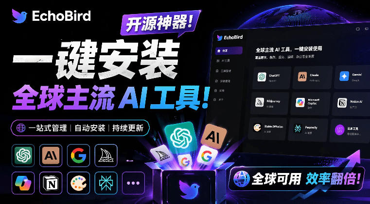 一键安装和修复Claude Code、OpenClaw、Codex等主流AI工具！Github开源神器，小白可用，EchoBird - 臻优资源网