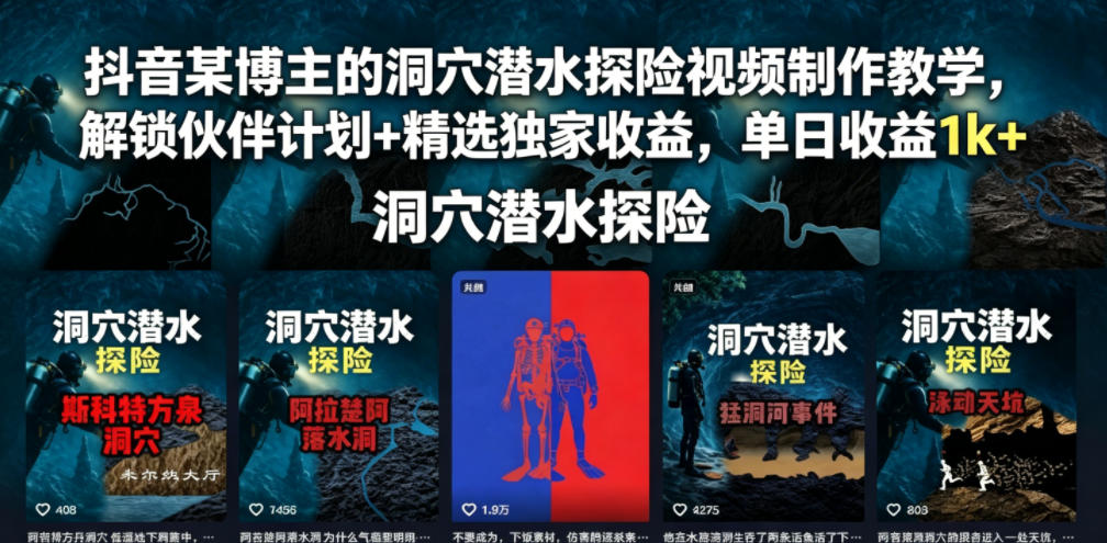 抖音某博主的洞穴潜水探险视频制作教学，解锁伙伴计划+精选独家收益，单日收益1k+ - 臻优资源网