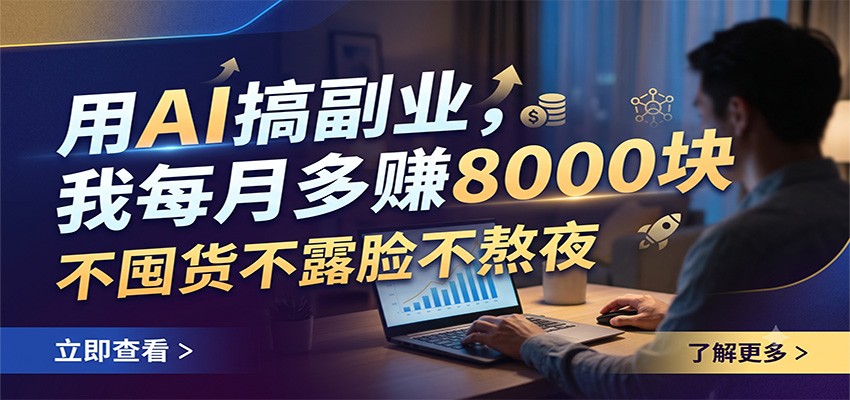 用AI搞副业,我每月多赚8000块,不囤货不露脸不熬夜 - 臻优资源网