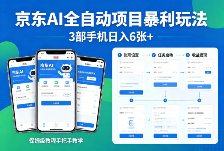 京东AI全自动项目暴利玩法，3部手机日入6张+，保姆级教程手把手教学【揭秘】 - 臻优资源网
