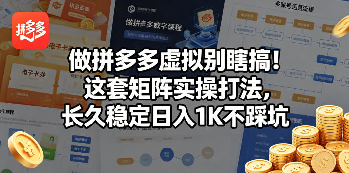 做拼多多虚拟别瞎搞！这套矩阵实操打法，长久稳定日入1K不踩坑【揭秘】 - 臻优资源网