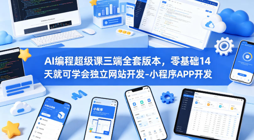 AI编程超级课三端全套版本，零基础14天就可学会独立网站开发-小程序APP开发 - 臻优资源网