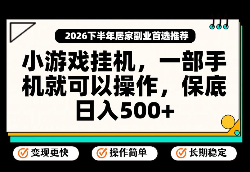 小游戏挂G项目，一部手机就能操作，不谈运气，只讲绝对落地，轻松日入500+！【揭秘】 - 臻优资源网