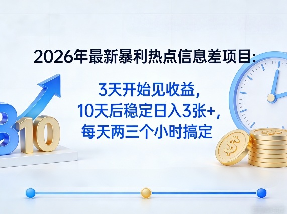 2026年最新暴利热点信息差项目：3天开始见收益，10天后稳定日入3张+，每天两三个小时搞定 - 臻优资源网