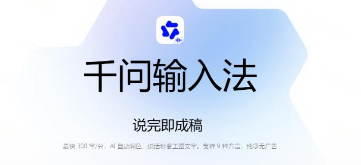 图片[2] - 通义千问输入法来了！让文字输入变得如此简单，最快300字/分，AI自动润色，说话秒变工整文字 - 臻优资源网