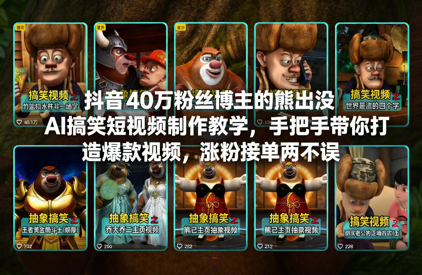 抖音40万粉丝博主的熊出没AI搞笑短视频制作教学，手把手带你打造爆款视频，涨粉接单两不误 - 臻优资源网