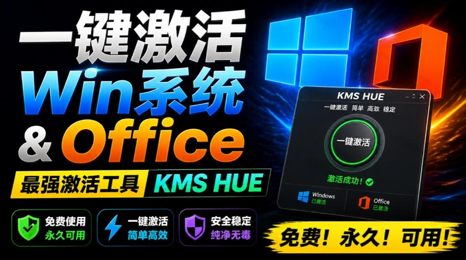 一键激活Win系统和Office办公软件，最强电脑激活KMS HUE工具，免费永久可用，支持win系统使用 - 臻优资源网