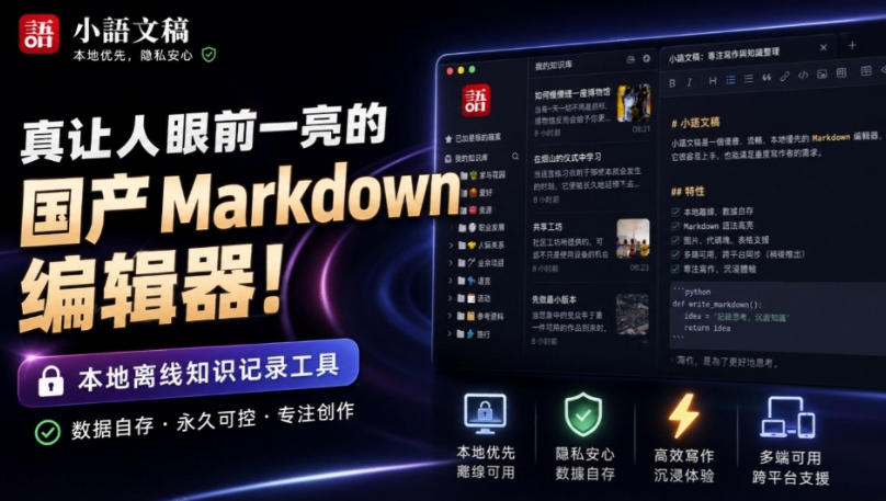 让人眼前一亮的国产Markdown编辑器！本地离线高性能知识记录工具，免费免登录使用小语文稿 - 臻优资源网