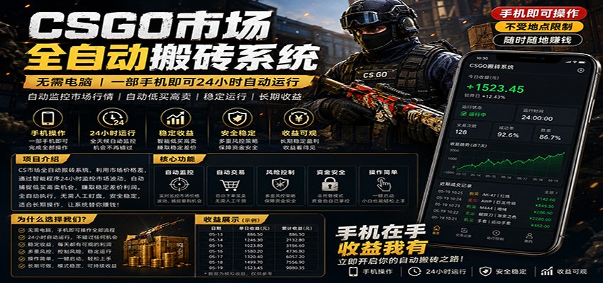 不需要电脑的CS市场自动搬砖系统｜自动正常买高卖全天运行 ｜月入过W【稳定运行】 - 臻优资源网