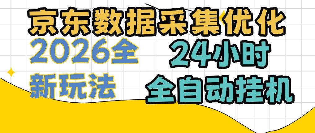 京东数据采集优化，单机日入300+，24小时纯挂G项目，适合所有人群【揭秘】 - 臻优资源网