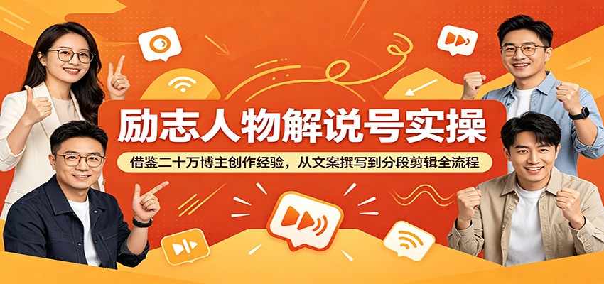 励志人物解说号实操：借鉴二十万博主创作经验，从文案撰写到分段剪辑全流程 - 臻优资源网