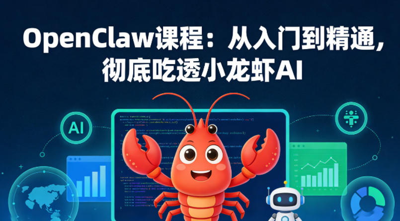 OpenClaw课程：从入门到精通，彻底吃透小龙虾AI - 臻优资源网