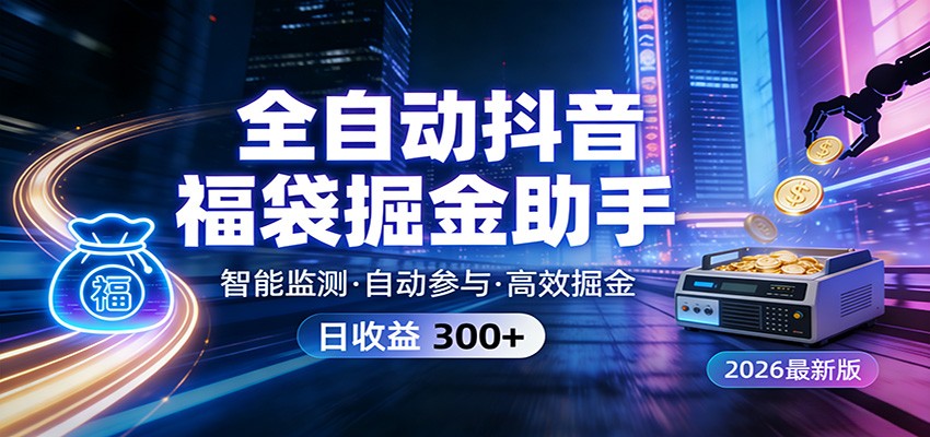 全自动抖音福袋掘金助手 24小时无人值守·一台设备日收益300+ - 臻优资源网