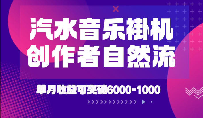汽水音乐挂G项目，独家新技术新玩法，创作者激励自然流，轻松月创6k-1W【揭秘】 - 臻优资源网