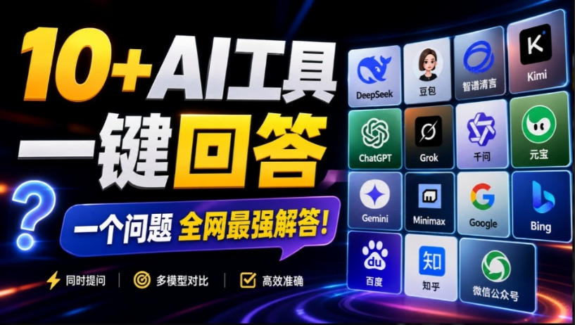 这款浏览器插件可以封神了！只需提出问题，一次性调用数10+AI引擎排队回答，效率提升10倍+全提问 - 臻优资源网