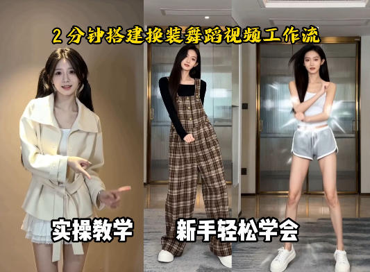 通过Coze工作流，制作《跳舞卡点换装视频》，两分钟制作完成，从0到1演示搭建过程 - 臻优资源网