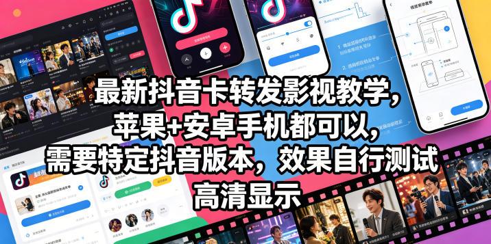最新抖音卡转发影视搬运教学，苹果+安卓手机都可以，需要特定抖音版本，效果自行测试 - 臻优资源网