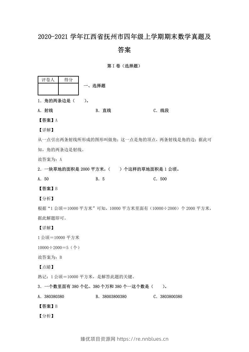 2020-2021学年江西省抚州市四年级上学期期末数学真题及答案(Word版) - 臻优资源网