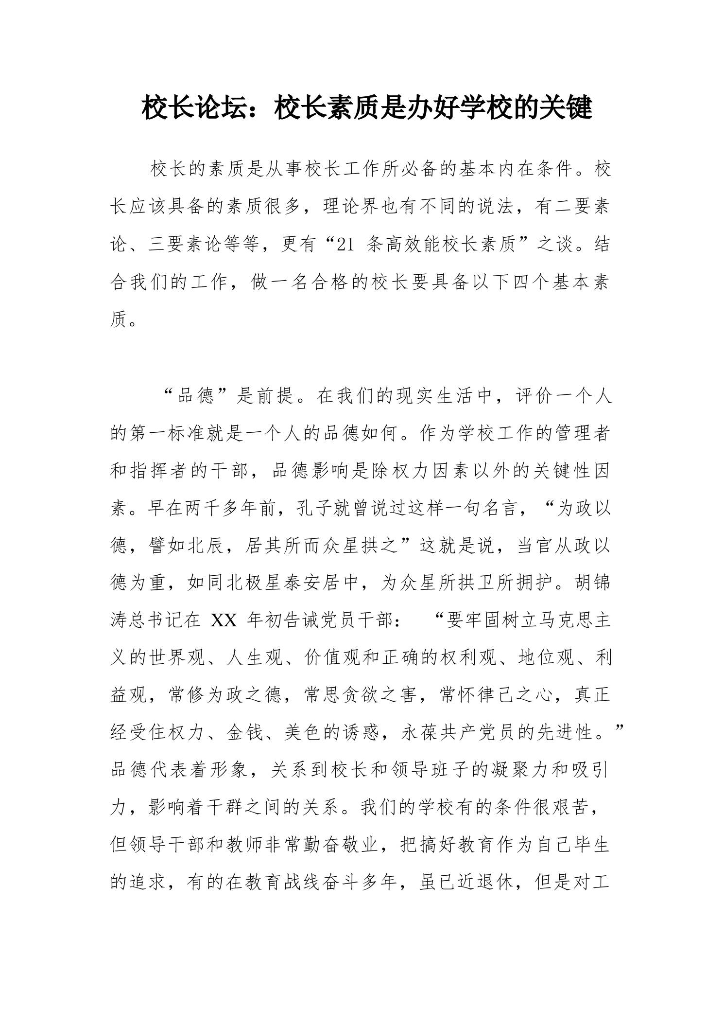 校长论坛：校长素质是办好学校的关键 - 臻优资源网