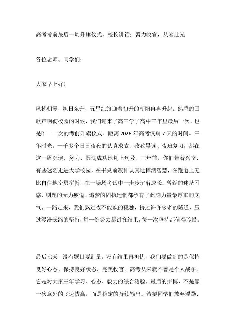 高考考前最后一周升旗仪式，校长讲话：蓄力收官，从容赴光 - 臻优资源网