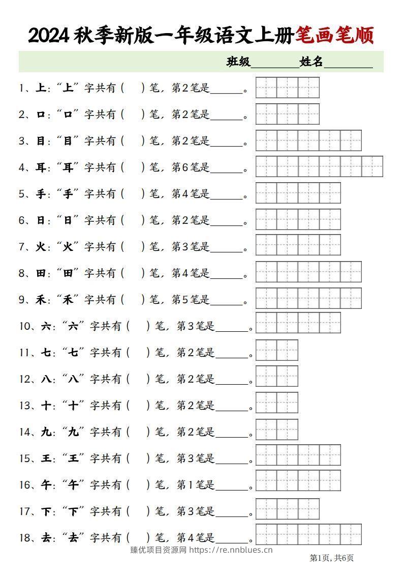 一上语文笔画笔顺专项练习新版 - 臻优资源网