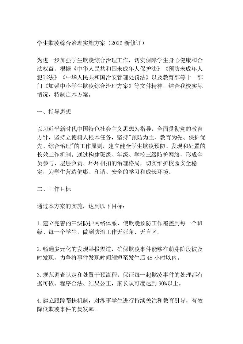 学生欺凌综合治理实施方案（2026新修订） - 臻优资源网