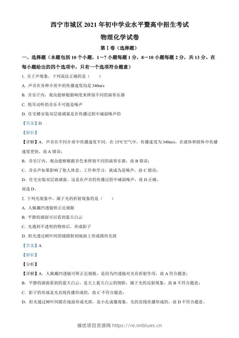 青海省西宁市城区2021年初中学业水平暨高中招生考试物理试题（含答案） - 臻优资源网