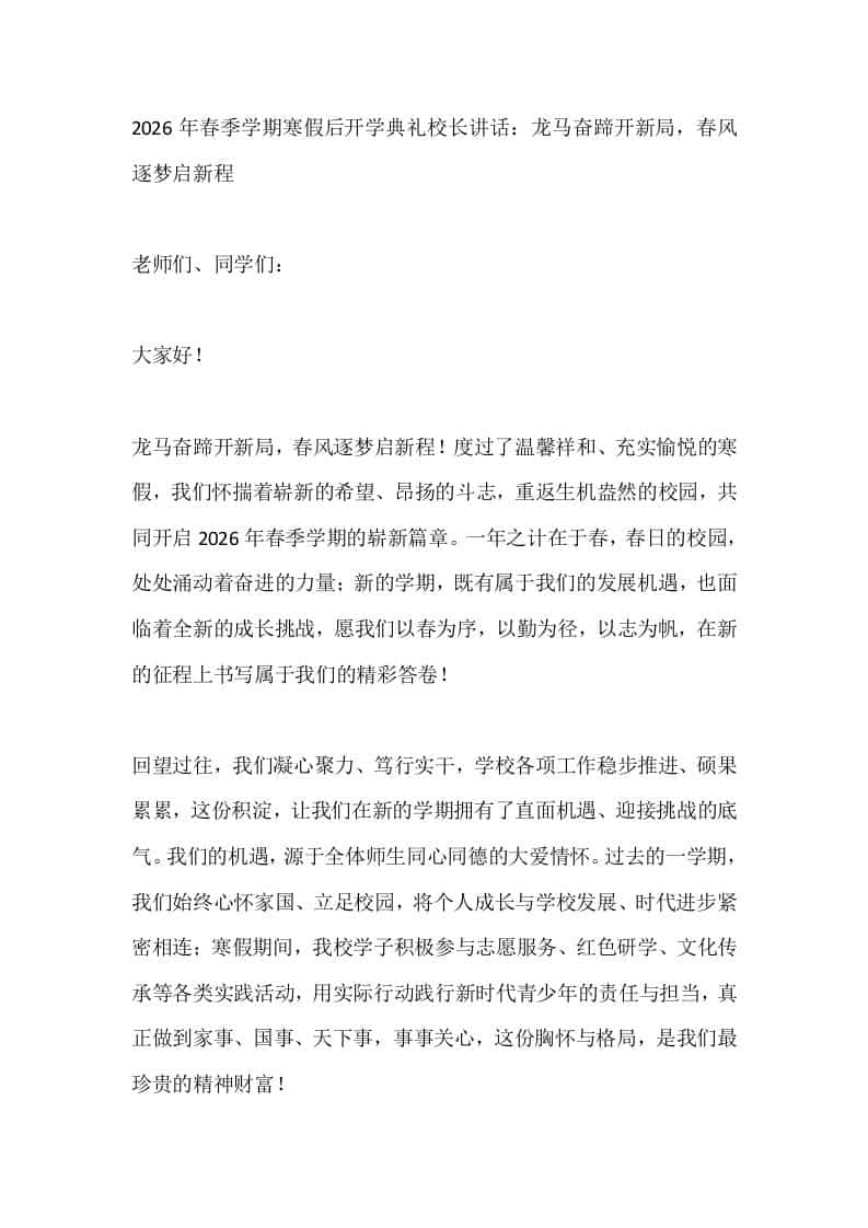 2026年春季学期寒假后开学典礼校长讲话：龙马奋蹄开新局，春风逐梦启新程 - 臻优资源网