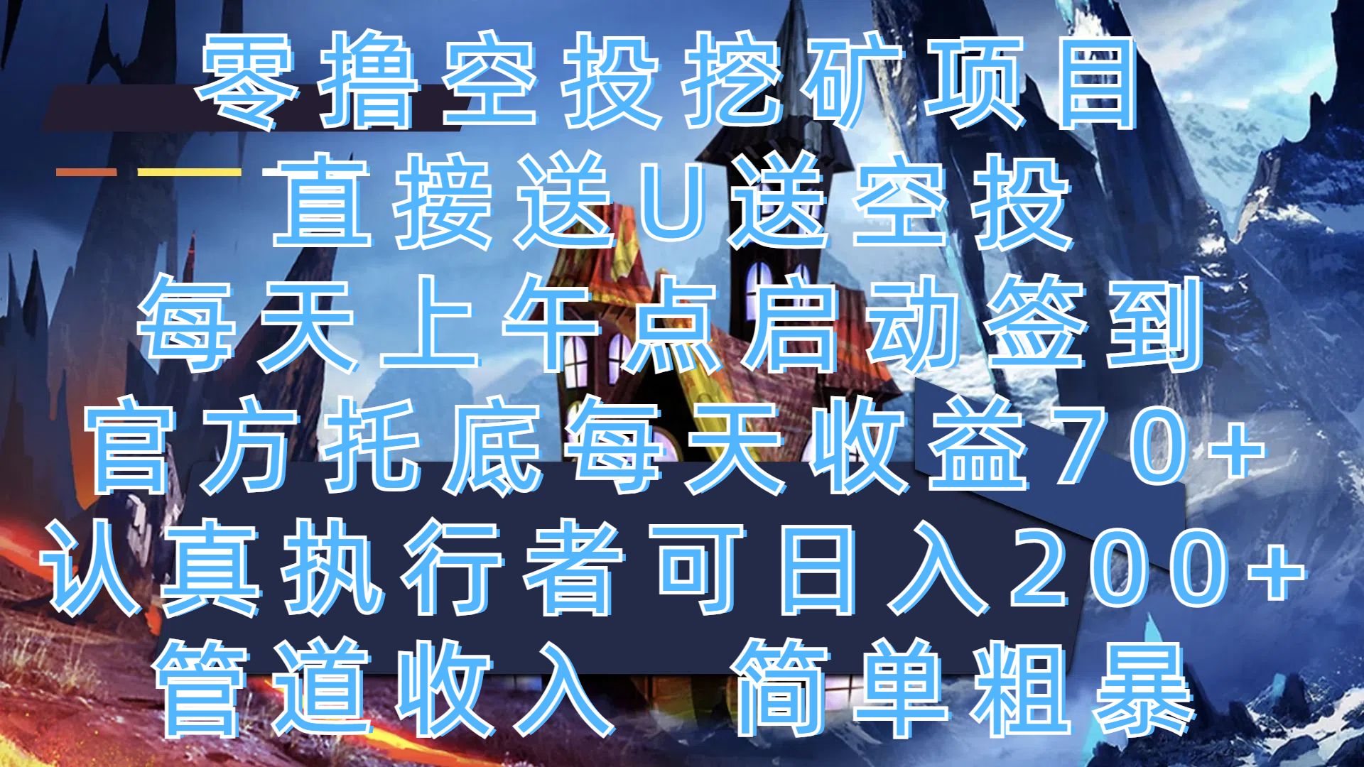 零撸空投挖矿项目，直接送U送空投，每天上午点启动签到，官方托底每天收益70+，认真执行者可日入200+，管道收入，简单粗暴 - 臻优资源网