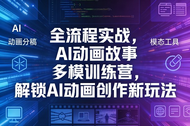 全流程实战，AI动画故事多模训练营，解锁AI动画创作新玩法 - 臻优资源网