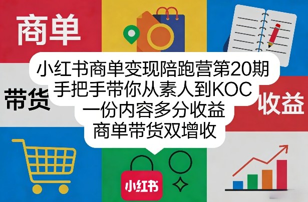 小红书商单变现陪跑营第20期，手把手带你从素人到KOC，一份内容多分收益，商单带货双增收 - 臻优资源网