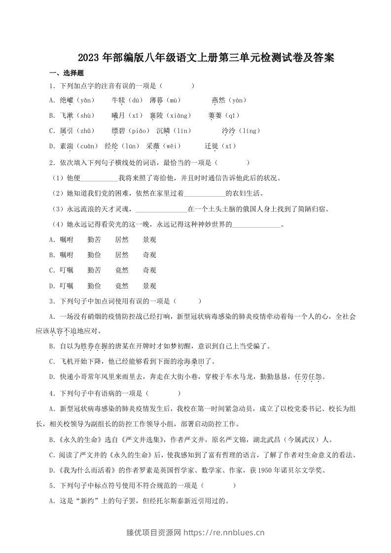 2023年部编版八年级语文上册第三单元检测试卷及答案(Word版) - 臻优资源网