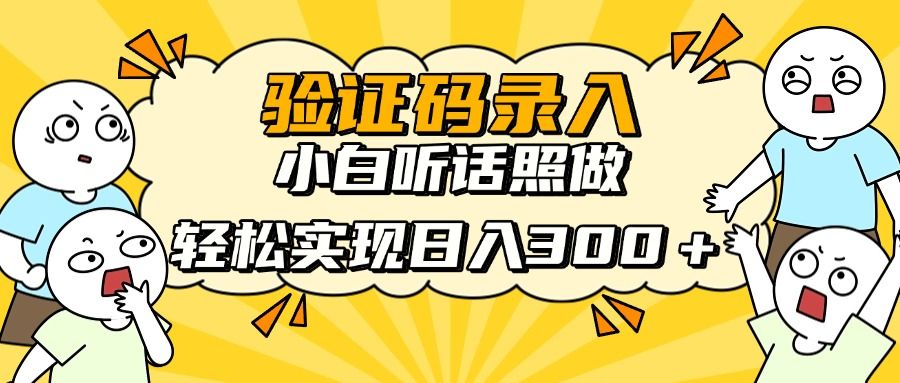 验证码录入，小白听话照做，轻松实现日入300＋ - 臻优资源网