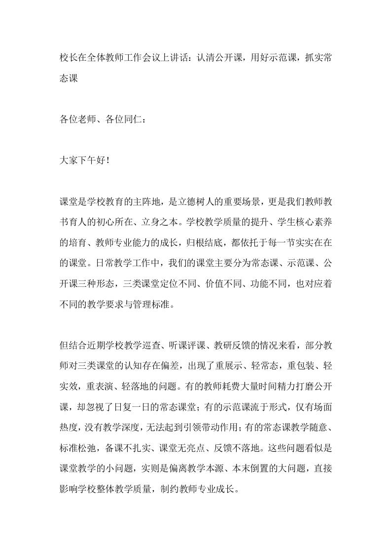 校长在全体教师工作会议上讲话：认清公开课，用好示范课，抓实常态课 - 臻优资源网