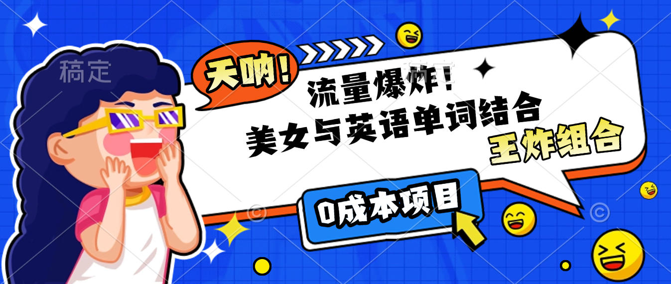 美女与英语单词结合,流量爆炸,王炸组合,0成本项目! - 臻优资源网
