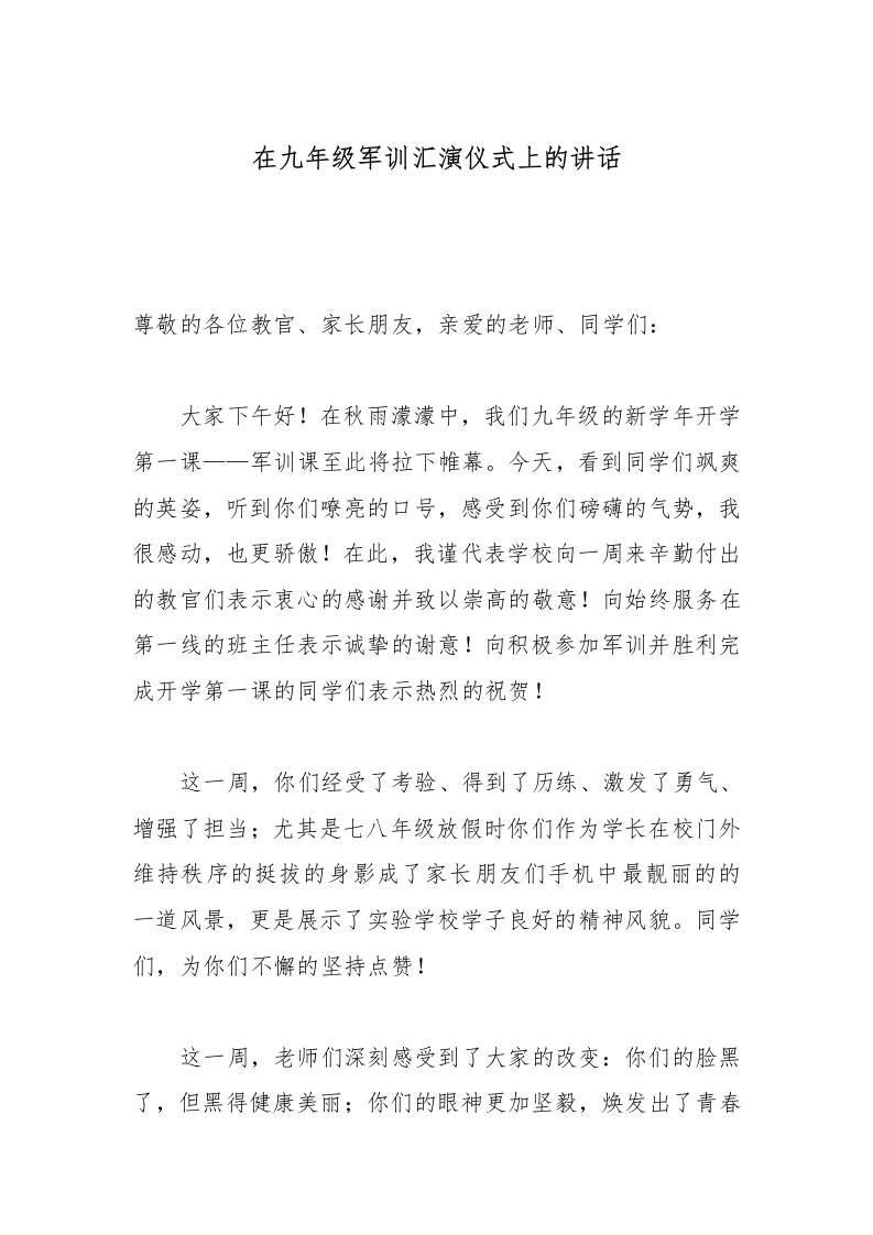 在九年级军训汇演仪式上的讲话 - 臻优资源网