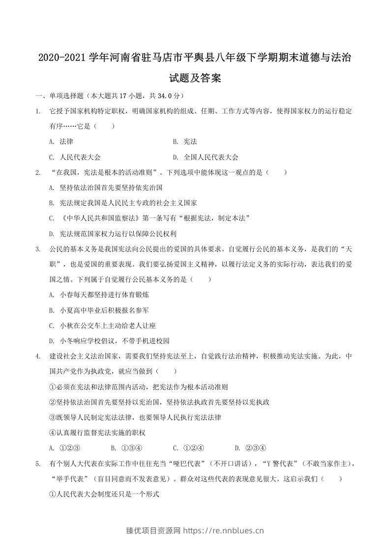 2020-2021学年河南省驻马店市平舆县八年级下学期期末道德与法治试题及答案(Word版) - 臻优资源网