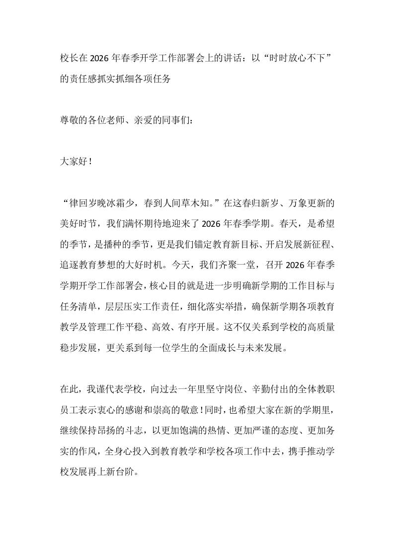 校长在2026年春季开学工作部署会上的讲话：以“时时放心不下”的责任感抓实抓细各项任务 - 臻优资源网