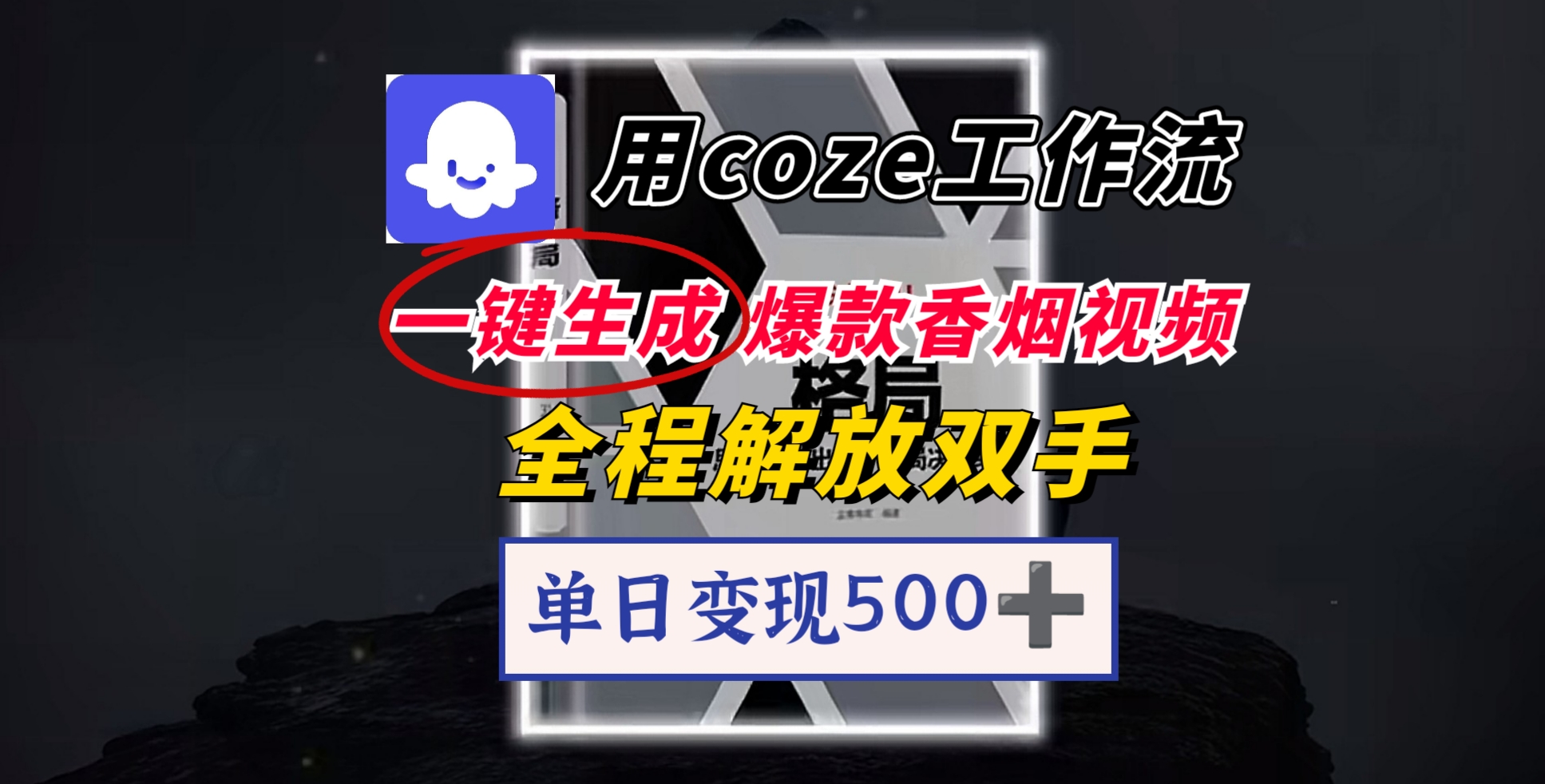 用coze工作流一键生成爆款香烟视频，一分钟一条，单日变现500➕，开源源代码，小白复制就能使用 - 臻优资源网
