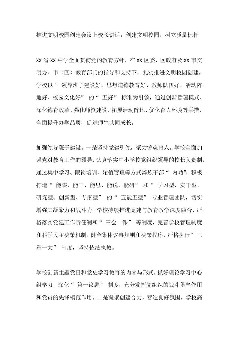 推进文明校园创建会议上校长讲话：创建文明校园，树立质量标杆 - 臻优资源网