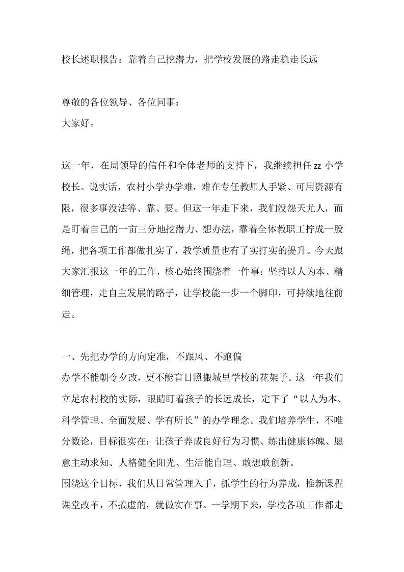 校长述职报告：靠着自己挖潜力，把学校发展的路走稳走长远 - 臻优资源网