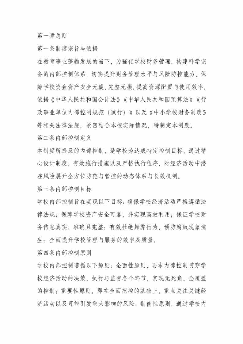 学校财务内部控制管理制度（2025年修订） - 臻优资源网